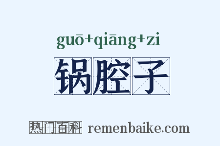 锅腔子是什么意思的图片